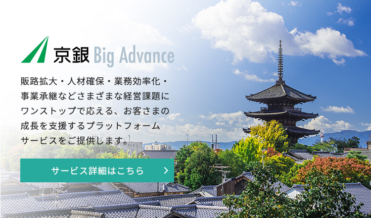 京銀Big Advance