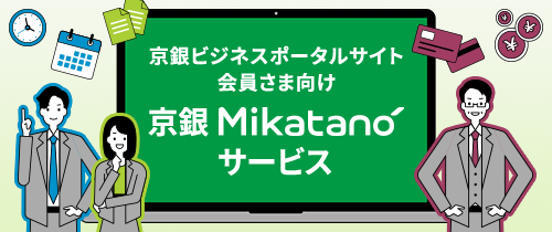 京銀 Mikatano サービス