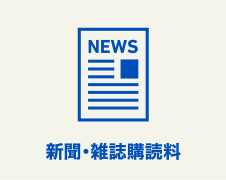 新聞・雑誌購読料