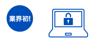 業界初!