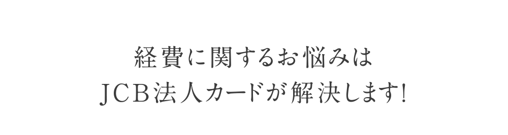 経費に関するお悩みはJCB法人カードが解決します！