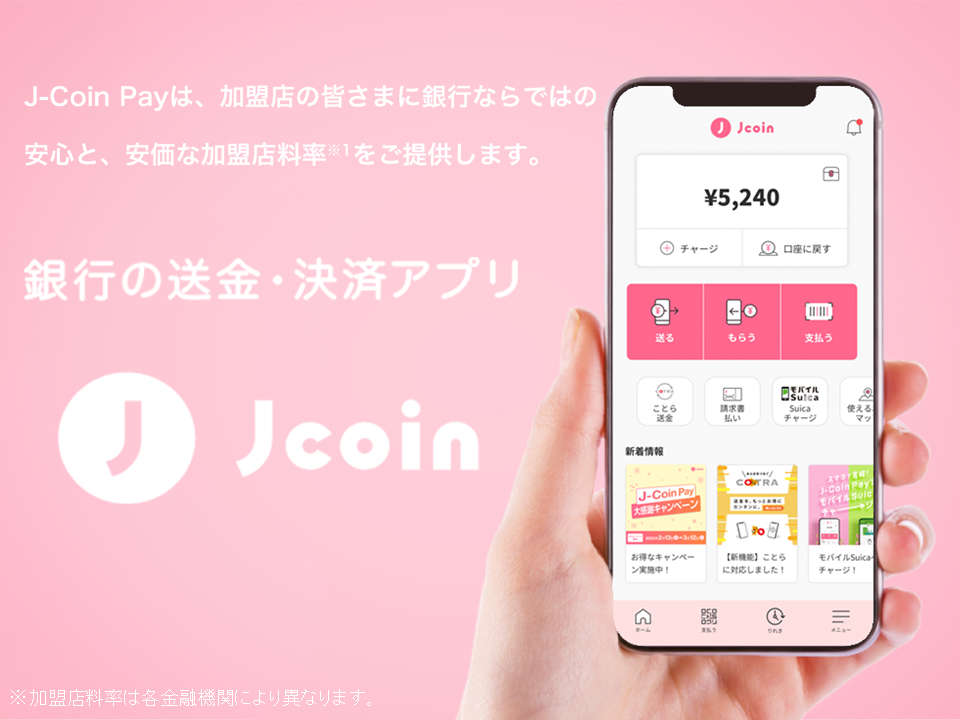 銀行の送金・決済アプリ Jcoin