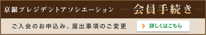 京銀プレジデントアソシエーション 会員手続き