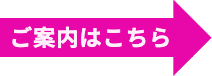 ご案内はこちら