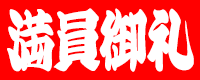 満員御礼