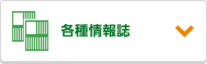 各種情報誌