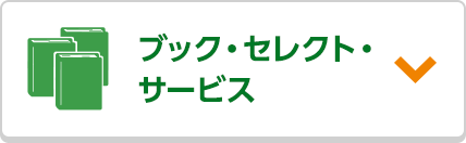 ブック・セレクト・サービス