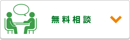 無料相談