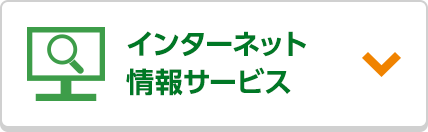 インターネット情報サービス