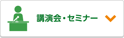 講演会・セミナー