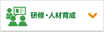 研修・人材育成