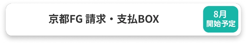 京都FG 請求・支払BOX