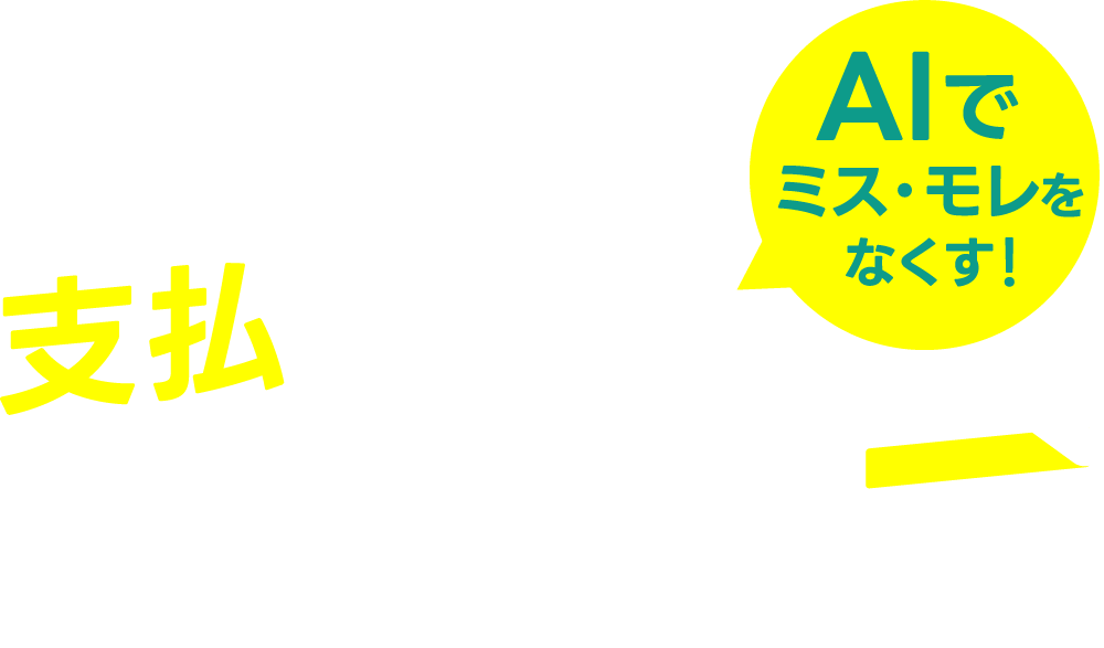 請求書管理から支払いまで一直線 Seamless Link