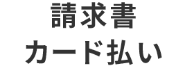 請求書 カード払い