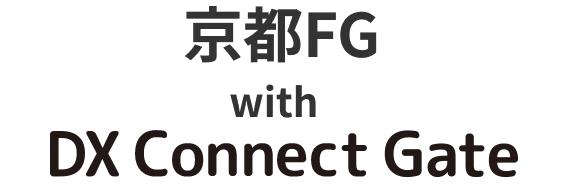 京都FG with DX Connect Gate
