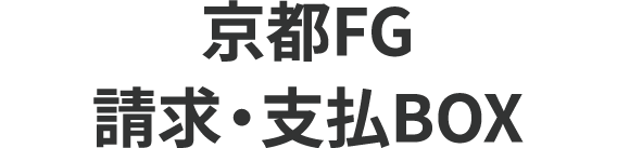 京都FG 支払BOX