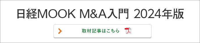 日経MOOK M&A入門