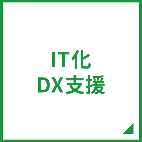 IT化DX支援