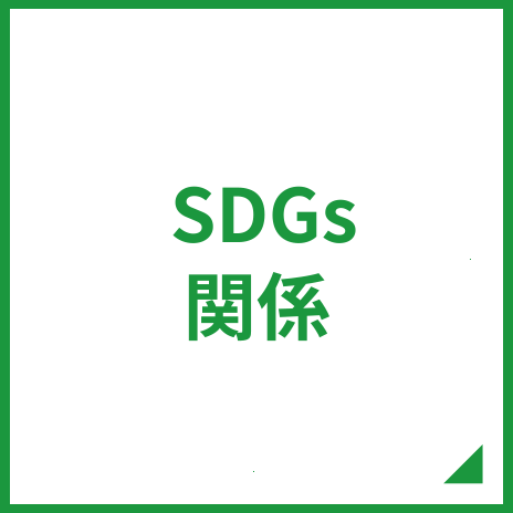 SDGs関係