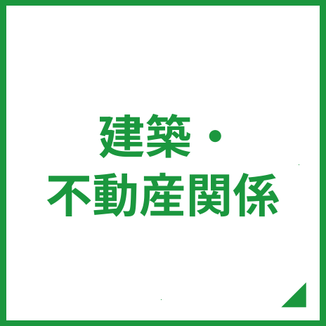 建築・不動産関係