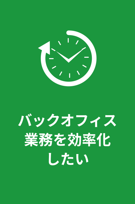 バックオフィス業務を効率化したい