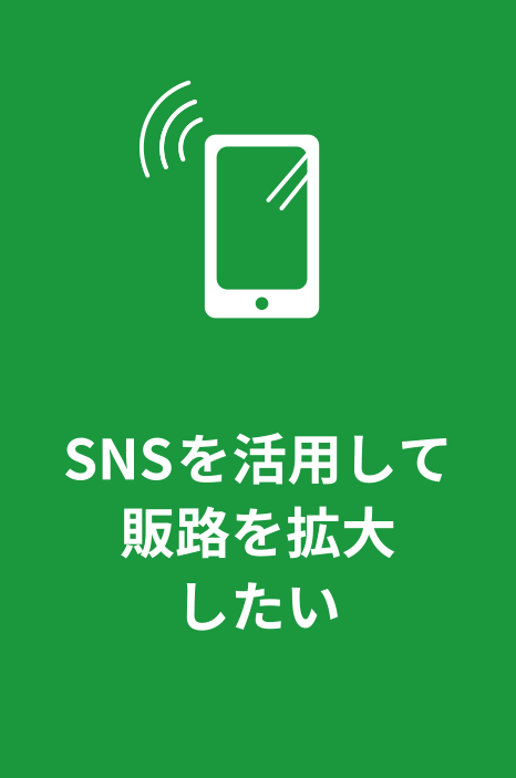 SNSを活用して販路を拡大したい