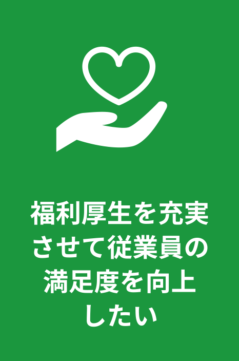 福利厚生を充実させて従業員の満足度を向上したい