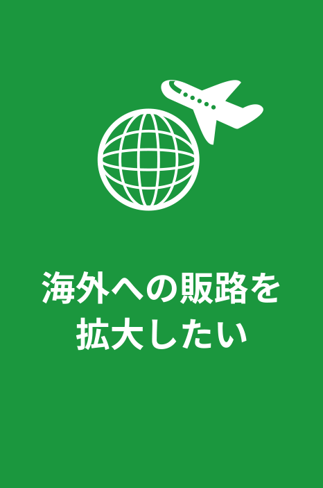 海外への販路を拡大したい