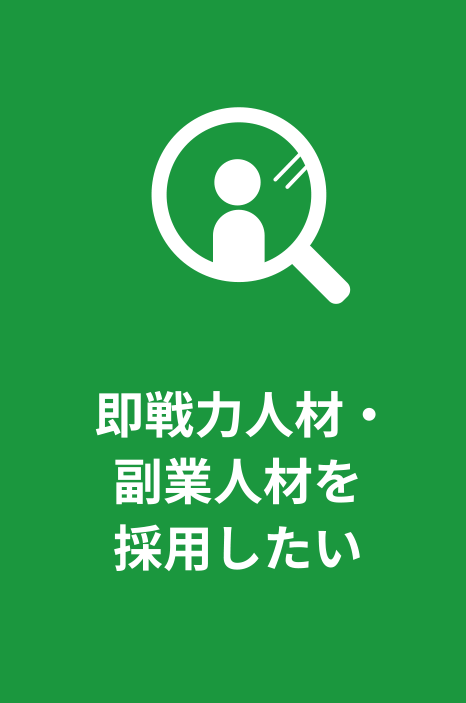 即戦力人材・副業人材を採用したい