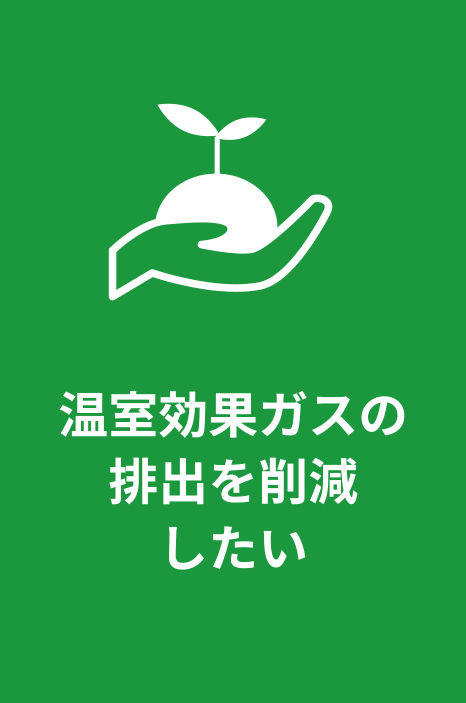 温室効果ガスの排出を削減したい