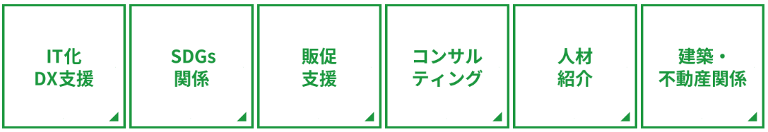IT化DX支援　SDGs関係　販促支援　コンサルティング　人材紹介　建築・不動産関係