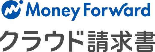 Moneyforwardクラウド請求書