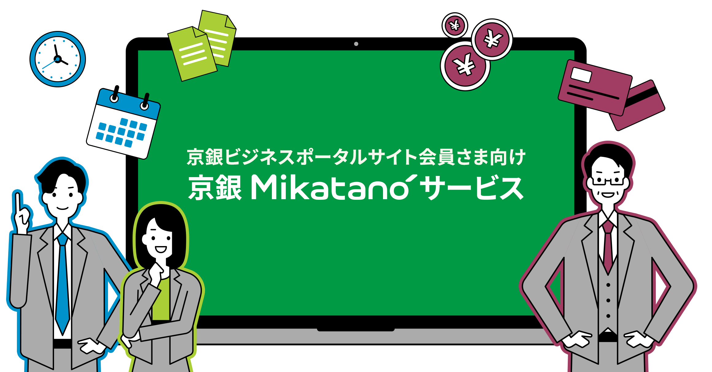 京銀 Mikatano サービス
