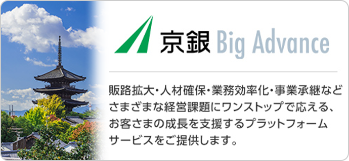 京銀Big Advance