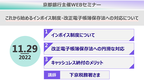 【2022年11月29日実施】「これから始めるインボイス制度・改正電子帳簿保存法への対応について」