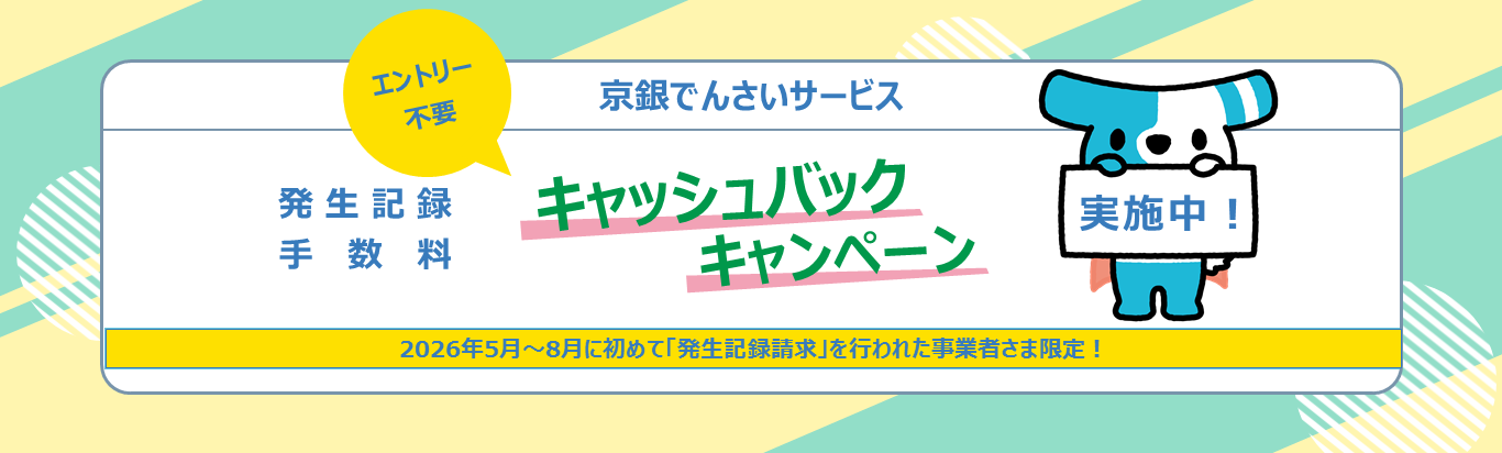 京銀でんさいサービス発生記録手数料キャッシュバックキャンペーン実施中！　2026年5月～8月に初めて「発生記録請求」を行われた事業者さま限定！