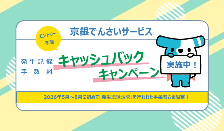 京銀でんさいサービス発生記録手数料キャッシュバックキャンペーン実施中！　2026年5月～8月に初めて「発生記録請求」を行われた事業者さま限定！