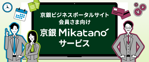 京銀 Mikatano サービス