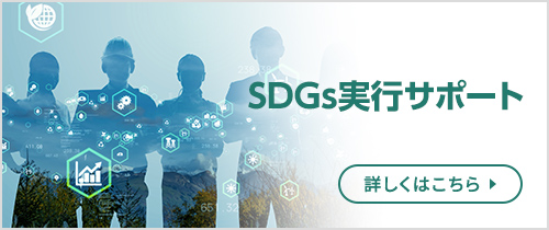 SDGs実行サポート