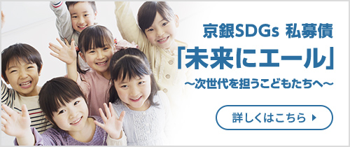 京銀SDGs 私募債「未来にエール」～次世代を担うこどもたちへ～詳しくはこちら