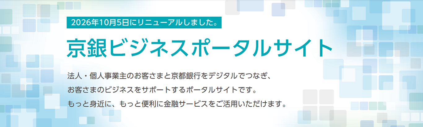 2026年10月5日にリニューアルしました。京銀ビジネスポータルサイト