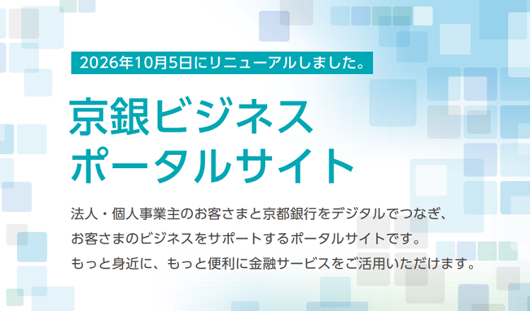 2026年10月5日にリニューアルしました。京銀ビジネスポータルサイト