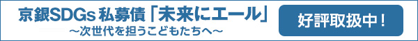 京銀SDGs 私募債「未来にエール」～次世代を担うこどもたちへ～好評取扱中！