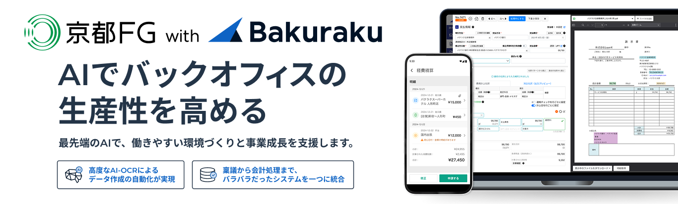 京都FG with Bakuraku　AIでバックオフィスの生産性を高める
