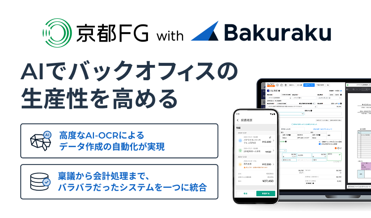 京都FG with Bakuraku　AIでバックオフィスの生産性を高める