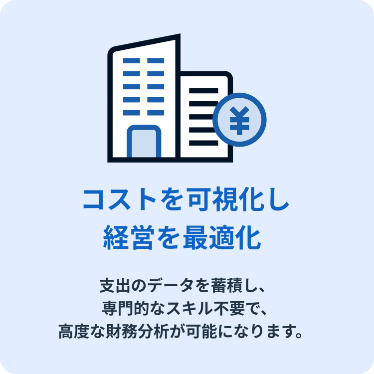 コストを可視化し経営を最適化。支出データを蓄積し、専門的なスキル不要で、高度な財務分析が可能になります。