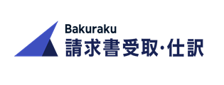 Bakuraku 請求書受取・仕訳