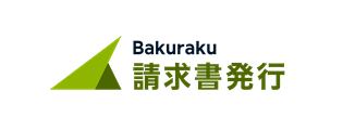 Bakuraku 請求書発行