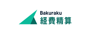 Bakuraku 経費精算