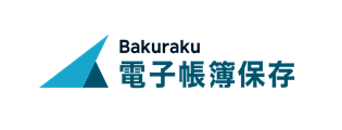 Bakuraku 電子帳簿保存法